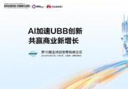 UBBF 2024即将召开 | AI加速UBB创新，共赢商业新增长