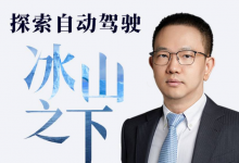 博世XC总裁说 | 探索自动驾驶“冰山之下”