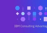 IBM 扩展 IBM Consulting Advantage 功能，帮助客户最大化AI投资回报率