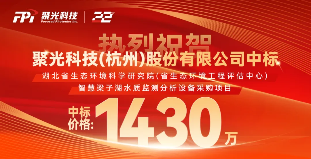 1430万！聚光科技中标智慧梁子湖水质监测分析设备采购项目