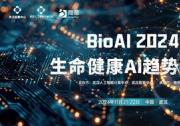 AI智引未来，11月21-22日于武汉，BioAI邀您共赴AI行业盛会!