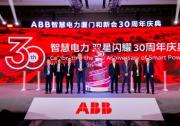 “引领三十载，创新启未来”-- ABB智慧电力喜迎在华30周年