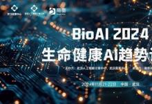 AI智引未来，11月21-22日于武汉，BioAI邀您共赴AI行业盛会!