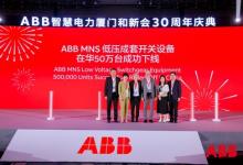 ABB低压系统客户日成功举办，在华达成50万台里程碑