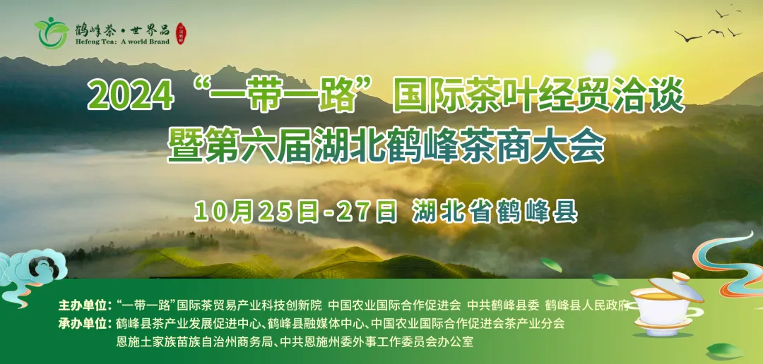 2024“一带一路”国际茶叶经贸洽谈暨第六届湖北鹤峰茶商大会成功举办