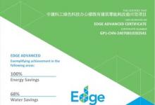 节能率100% SGS助力中建科工获EDGE绿色建筑高级认证