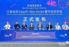 江森自控发布EasyIO Neo Series楼宇自动化系统