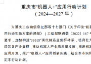 重庆4年内将创建一批“机器人+”应用场景 重点应用领域涉及制造业、农业、智能建造、公共服务等