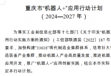 重庆4年内将创建一批“机器人+”应用场景 重点应用领域涉及制造业、农业、智能建造、公共服务等