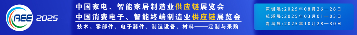 CAEE家电制造业供应链展览会