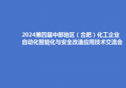 2024第四届中部地区（合肥）化工企业自动化智能化与安全改造应用技术交流会（公益性）