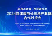 区域联动，蓄势待发！ 京津冀产业链织网合作跨区对接活动即将启动