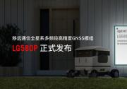 移远通信推出全星系多频段高精度定位定向GNSS模组LG580P