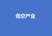 低空产业“加速起飞”！预计明年民用无人机产业规模将超2000亿元