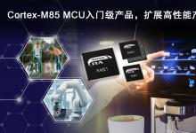 瑞萨推出全新RA8入门级MCU产品群，  提供极具性价比的高性能Arm Cortex-M85处理器