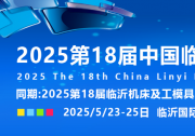 2025第十八届中国临沂工业装备博览会 | 第18届临沂机床及工模具展 | 第18届临沂自动化技术及智能装备展