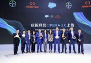 拜耳中国和阿里云达成战略合作，采用阿里云上的Salesforce