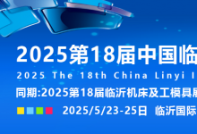 2025第十八届中国临沂工业装备博览会 | 第18届临沂机床及工模具展 | 第18届临沂自动化技术及智能装备展