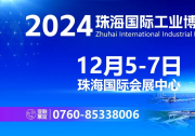 智造珠海 共启新篇丨2024珠海工博会即将开幕