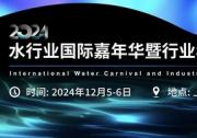 2024水行业国际嘉年华暨行业年度盛典即将开启