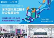 CCE深圳清洁展12月即将盛大启幕，再掀行业新风潮