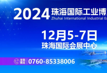 智造珠海 共启新篇丨2024珠海工博会即将开幕