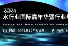 2024水行业国际嘉年华暨行业年度盛典即将开启