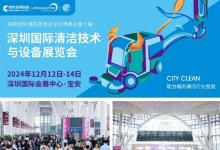 CCE深圳清洁展12月即将盛大启幕，再掀行业新风潮