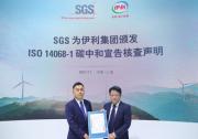 SGS为伊利集团颁发ISO 14068-1碳中和宣告核查声明