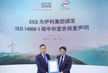 SGS为伊利集团颁发ISO 14068-1碳中和宣告核查声明