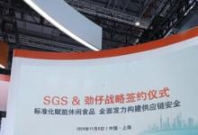 SGS与劲仔食品共建供应链安全 战略签约仪式在进博会举行