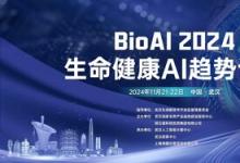 【倒计时2周】BioAI终版议程发布 | AI塑造生命健康未来，注入产研创新力量，并连科技如何语冰？