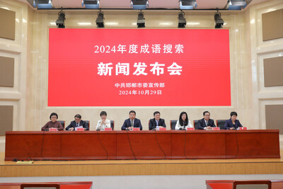 图为“2024年度成语搜索”新闻发布会现场