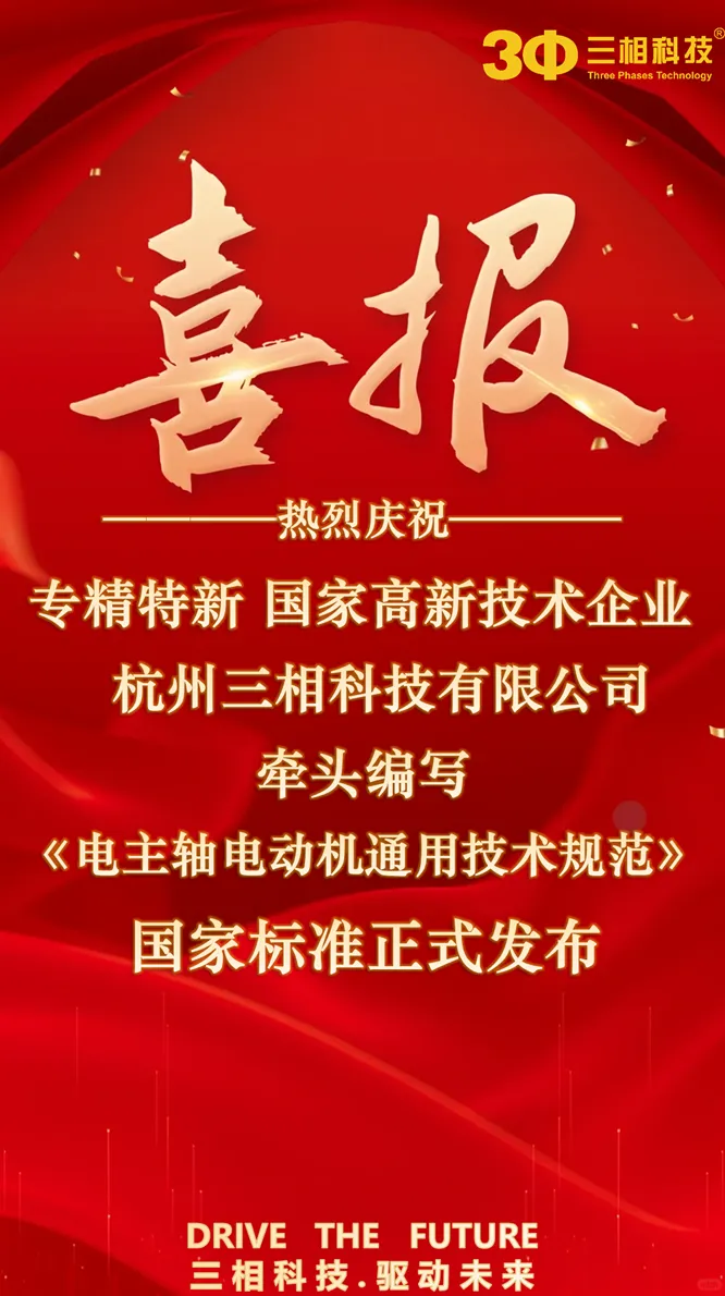 三相科技领衔制定首项国标，打破高端数控机床进口电机垄断