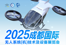 2025成都国际无人系统（机）技术及设备展览会