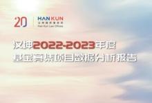 汉坤律师事务所发布《汉坤2022-2023年度基金募集项目数据分析报告》