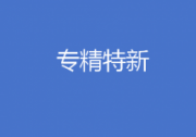 我国累计培育专精特新中小企业超过14万家