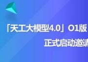 天工大模型4.0 O1版（英文名：Skywork O1）将于11月27日启动邀测