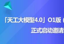 天工大模型4.0 O1版（英文名：Skywork O1）将于11月27日启动邀测