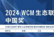 世界级制造（WCM）生态联盟暨中国奖 | 2024