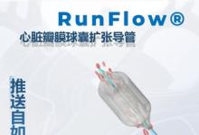 先瑞达心脏瓣膜球囊扩张导管RunFlow®获NMPA批准上市