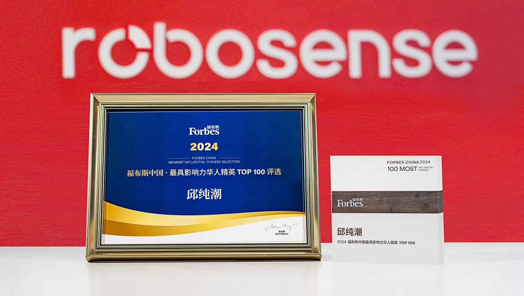 RoboSense CEO邱纯潮荣登福布斯中国年度最具影响力华人精英榜单