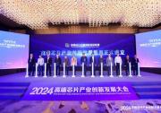 单记章出席2024高端芯片产业创新发展大会，与政产学研各界嘉宾齐聚一堂，共襄芯片创新发展盛举