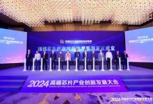 单记章出席2024高端芯片产业创新发展大会，与政产学研各界嘉宾齐聚一堂，共襄芯片创新发展盛举