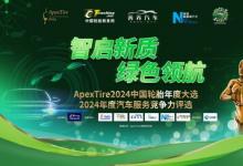 智启新质，绿色领航：ApexTire2024中国轮胎年度大选启动