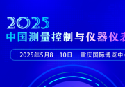 2025中国（重庆）测量控制与仪器仪表展（2025年5月8-10日 重庆国际博览中心）