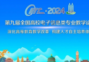 2024第九届全国高校电子信息类专业教学论坛在重庆成功召开