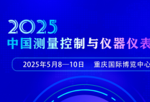 2025中国（重庆）测量控制与仪器仪表展（2025年5月8-10日 重庆国际博览中心）