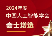 中国人工智能学会2024年度会士增选名单揭晓