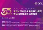 清华大学自动化系建系55周年首场科技成果转化路演会举办